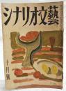 シナリオ文藝 昭和24年10月号 第4巻第10号 【シナリオ】●あんどん先生（おりぢなるしなりお）／阿部桂一 ●汚濁の街／佐伯英正　ほか