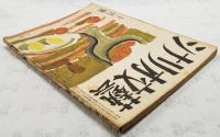 シナリオ文藝 昭和24年10月号 第4巻第10号 【シナリオ】●あんどん先生（おりぢなるしなりお）／阿部桂一 ●汚濁の街／佐伯英正　ほか
