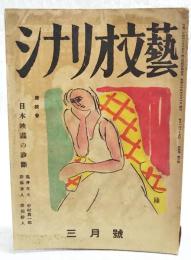 シナリオ文藝 昭和24年3月号 第4巻第3号 【座談会】●日本映画の診断／亀井文夫・中村眞一郎・新藤兼人・猪俣勝人 ●女優／北條誠　●旅愁／岡田豊 ●ほしのやどり／柴英三郎 　ほか