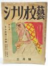 シナリオ文藝 昭和24年3月号 第4巻第3号 【座談会】●日本映画の診断／亀井文夫・中村眞一郎・新藤兼人・猪俣勝人 ●女優／北條誠　●旅愁／岡田豊 ●ほしのやどり／柴英三郎 　ほか
