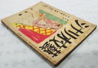 シナリオ文藝 昭和24年3月号 第4巻第3号 【座談会】●日本映画の診断／亀井文夫・中村眞一郎・新藤兼人・猪俣勝人 ●女優／北條誠　●旅愁／岡田豊 ●ほしのやどり／柴英三郎 　ほか