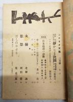 シナリオ文藝 昭和24年3月号 第4巻第3号 【座談会】●日本映画の診断／亀井文夫・中村眞一郎・新藤兼人・猪俣勝人 ●女優／北條誠　●旅愁／岡田豊 ●ほしのやどり／柴英三郎 　ほか