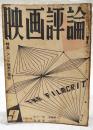 映画評論 1953年9月号 ●特集・アジア映画の黎明 ●シナリオ「女の一生」／新藤兼人、「放浪記」／八田尚之 ほか