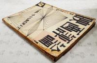 映画評論 1953年9月号 ●特集・アジア映画の黎明 ●シナリオ「女の一生」／新藤兼人、「放浪記」／八田尚之 ほか