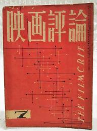 映画評論 1953年7月号 【シナリオ】●「あにいもうと」／水木洋子 ●「広場の孤独」／猪俣勝人 ●「「妻」と夫」／石垣綾子 ほか