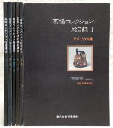 高橋コレクション総目録　1～6　(1、アメリカ大陸/2、エジプト/3、地中海/4、西アジア・ヨーロッパ/5、南・東南アジア/6、東アジア)
