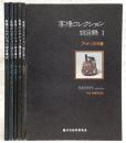 高橋コレクション総目録　1～6　(1、アメリカ大陸/2、エジプト/3、地中海/4、西アジア・ヨーロッパ/5、南・東南アジア/6、東アジア)