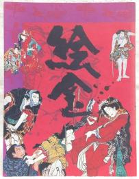 絵金 : 土佐の芝居絵と絵師金蔵