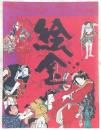 絵金 : 土佐の芝居絵と絵師金蔵
