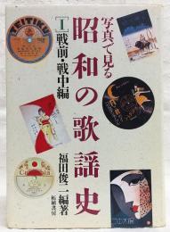 写真で見る昭和の歌謡史