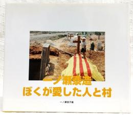 一ノ瀬泰造ぼくが愛した人と村