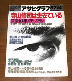 寺山修司は生きている　没後10年メモリアル　アサヒグラフ　1993年5月14日号