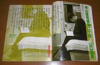 寺山修司は生きている　没後10年メモリアル　アサヒグラフ　1993年5月14日号