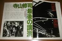 寺山修司は生きている　没後10年メモリアル　アサヒグラフ　1993年5月14日号