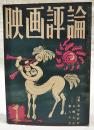 映画評論 1954年1月号 第11巻第1号 ●特集：演出家研究 黒沢明／津村秀夫 ほか ●シナリオ「山椒大夫」／八尋不二・依田義賢、「唐人お吉」／依田義賢・若尾徳平・若杉光夫、