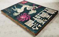 映画評論 1954年1月号 第11巻第1号 ●特集：演出家研究 黒沢明／津村秀夫 ほか ●シナリオ「山椒大夫」／八尋不二・依田義賢、「唐人お吉」／依田義賢・若尾徳平・若杉光夫、