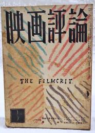 映画評論 1955年3月号 ●シナリオ=「現金に手を出すな」／ジャック・ベッケル・アルベール・シモナン　「姉妹」／家城巳代治・新藤兼人 ●ソ連人のみた日本映画／山本薩夫 ●スタア誕生／岡俊雄 ほか