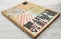 映画評論 1955年3月号 ●シナリオ=「現金に手を出すな」／ジャック・ベッケル・アルベール・シモナン　「姉妹」／家城巳代治・新藤兼人 ●ソ連人のみた日本映画／山本薩夫 ●スタア誕生／岡俊雄 ほか