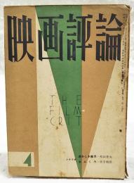 映画評論 1955年4月号 ●シナリオ=「美わしき歳月」／松山善太 「おふくろ」／井出俊郎