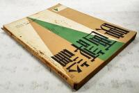 映画評論 1955年4月号 ●シナリオ=「美わしき歳月」／松山善太 「おふくろ」／井出俊郎