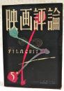 映画評論 1955年5月号 ●シナリオ=「三四郎」／八田尚之　「修禅寺物語」／八住利雄 ●溝口健二の演出技法／南部圭之助 ●映画の文法／内田吐夢　ほか