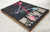 映画評論 1955年5月号 ●シナリオ=「三四郎」／八田尚之　「修禅寺物語」／八住利雄 ●溝口健二の演出技法／南部圭之助 ●映画の文法／内田吐夢　ほか