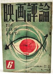 映画評論 1955年6月号 ●シナリオ=「ノンちゃん雲に乗る」／倉田文人・村山節子 「反逆」／久坂栄二郎 ●須崎勝弥と『人間魚雷回天』／小林勝 ほか
