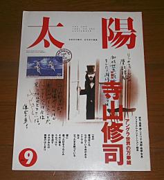 (月刊)　太陽　寺山修司・アングラ世界の万華鏡　1991年9月号