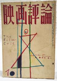 映画評論 1955年10月号 ●シナリオ=「マーティ」／パデイ・チャイエフスキー  「朝霧」／猪俣勝人 ●庶民とスタア／福田定良 ●『マーティ』とTVドラマ／飯島正 ほか