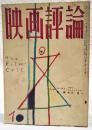映画評論 1955年10月号 ●シナリオ=「マーティ」／パデイ・チャイエフスキー  「朝霧」／猪俣勝人 ●庶民とスタア／福田定良 ●『マーティ』とTVドラマ／飯島正 ほか