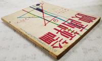 映画評論 1955年10月号 ●シナリオ=「マーティ」／パデイ・チャイエフスキー  「朝霧」／猪俣勝人 ●庶民とスタア／福田定良 ●『マーティ』とTVドラマ／飯島正 ほか