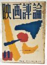 映画評論 1955年11月号 ●シナリオ=「七年目の浮気」／ビリイ・ワイルダー ●大型映画と欧米の映画作家／岩淵正嘉 