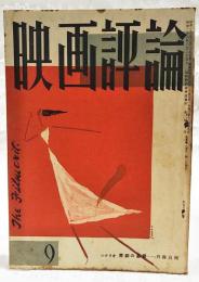映画評論 1955年9月号 ●シナリオ=「青銅の基督」／斉藤良輔 ●森繁とエノケン／佐藤忠男 ほか
