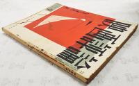映画評論 1955年9月号 ●シナリオ=「青銅の基督」／斉藤良輔 ●森繁とエノケン／佐藤忠男 ほか