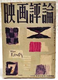 映画評論 1955年7月号 ●シナリオ=「たけくらべ」／八住利雄 ●イギリス映画特集