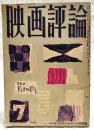 映画評論 1955年7月号 ●シナリオ=「たけくらべ」／八住利雄 ●イギリス映画特集