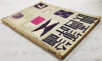 映画評論 1955年7月号 ●シナリオ=「たけくらべ」／八住利雄 ●イギリス映画特集