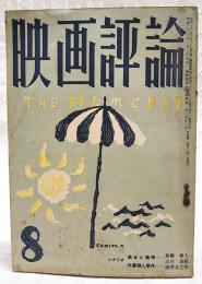 映画評論 1955年8月号 ●シナリオ=「美女と竜神」／新藤兼人  「外濠殺人事件」／古川良範・植草圭之助　●特集・戦後十年の映画