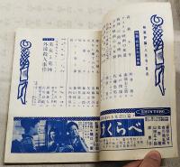 映画評論 1955年8月号 ●シナリオ=「美女と竜神」／新藤兼人  「外濠殺人事件」／古川良範・植草圭之助　●特集・戦後十年の映画