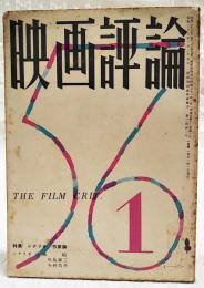 映画評論 1956年1月号 ●特集=シナリオ作家論 ●シナリオ=「風船」／川島雄三・今村昌平 