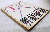 映画評論 1956年1月号 ●特集=シナリオ作家論 ●シナリオ=「風船」／川島雄三・今村昌平 