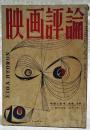 映画評論 1956年10月号 ●映画と意味／佐藤忠男 ●シナリオ=「裸足の青春」／井出雅人 ●「白鯨」とヒューストン／植草甚一 ●「赤い風船」の詩／鮎川信夫