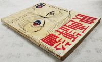 映画評論 1956年10月号 ●映画と意味／佐藤忠男 ●シナリオ=「裸足の青春」／井出雅人 ●「白鯨」とヒューストン／植草甚一 ●「赤い風船」の詩／鮎川信夫