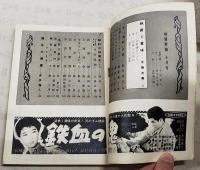 映画評論 1956年10月号 ●映画と意味／佐藤忠男 ●シナリオ=「裸足の青春」／井出雅人 ●「白鯨」とヒューストン／植草甚一 ●「赤い風船」の詩／鮎川信夫