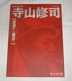 寺山修司　反逆から様式へ　(毎日グラフ別冊)