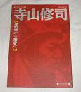 寺山修司　反逆から様式へ　(毎日グラフ別冊)
