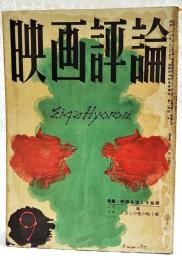 映画評論 1956年9月号 ●特集・映画を支える技術 ●シナリオ=「嵐」／菊島隆三 「こぶしの花の咲くころ」／家城巳代治・金子精吾　ほか