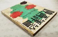 映画評論 1956年9月号 ●特集・映画を支える技術 ●シナリオ=「嵐」／菊島隆三 「こぶしの花の咲くころ」／家城巳代治・金子精吾　ほか