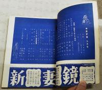 映画評論 1956年9月号 ●特集・映画を支える技術 ●シナリオ=「嵐」／菊島隆三 「こぶしの花の咲くころ」／家城巳代治・金子精吾　ほか
