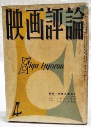 映画評論 1957年4月号　●特集・映画の面白さ ●シナリオ=「一兵卒の銃殺」／山形雄策　「三十六人の乗客」／井出雅人・瀬川昌治 ほか